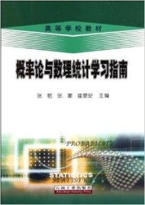 《概率論與數(shù)理統(tǒng)計學(xué)習(xí)指南》與數(shù)理教學(xué)器材的協(xié)同應(yīng)用