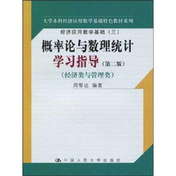 經(jīng)濟(jì)應(yīng)用數(shù)學(xué)基礎(chǔ)特色教材系列 概率論與數(shù)理統(tǒng)計(jì)學(xué)習(xí)指導(dǎo)（第2版）