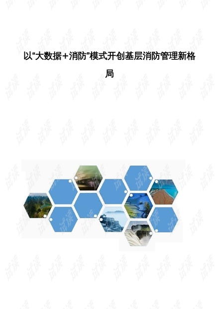 大數(shù)據(jù)賦能消防模式 開(kāi)創(chuàng)基層消防管理新格局